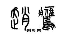 曾慶福趙鷹篆書個性簽名怎么寫