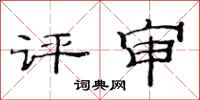 范連陞評審隸書怎么寫