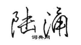 駱恆光陸涌行書個性簽名怎么寫