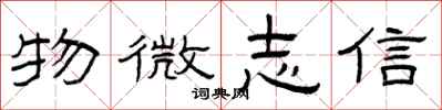 曾慶福物微志信隸書怎么寫