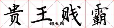 周炳元貴王賤霸楷書怎么寫