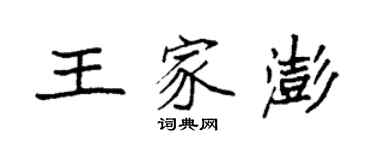 袁強王家澎楷書個性簽名怎么寫