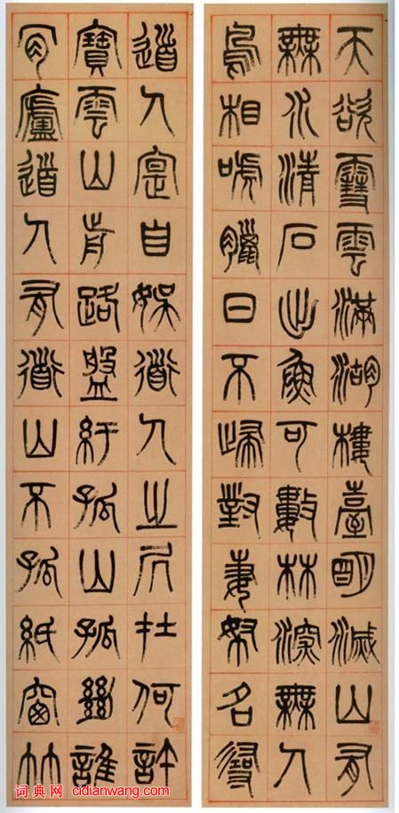 楊沂孫篆書《蘇軾詩四條屏》