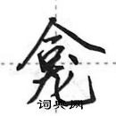 田英章寫的硬筆行書龕