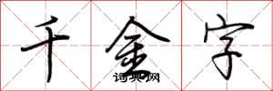 荊霄鵬千金字行書怎么寫