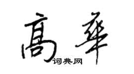 王正良高華行書個性簽名怎么寫