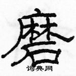 駱恆光寫的硬筆隸書磨