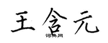 何伯昌王含元楷書個性簽名怎么寫