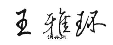 駱恆光王雅環行書個性簽名怎么寫