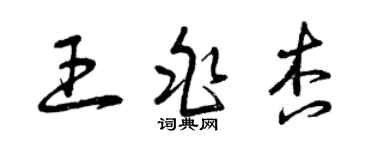 曾慶福王兆杏草書個性簽名怎么寫