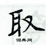 周炳元寫的硬筆楷書取