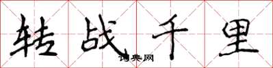 侯登峰轉戰千里楷書怎么寫
