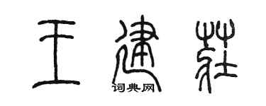 陳墨王建莊篆書個性簽名怎么寫