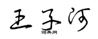 曾慶福王子河草書個性簽名怎么寫
