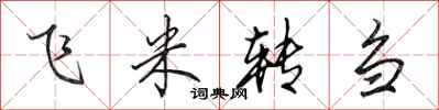 田英章飛米轉芻行書怎么寫