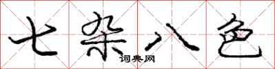 龐中華七雜八色行書怎么寫