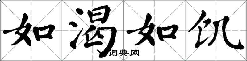 翁闓運如渴如飢楷書怎么寫