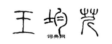 陳聲遠王均芹篆書個性簽名怎么寫