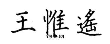何伯昌王惟遙楷書個性簽名怎么寫