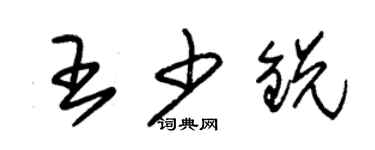 朱錫榮王少銳草書個性簽名怎么寫