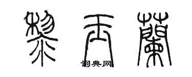 陳墨黎玉蘭篆書個性簽名怎么寫