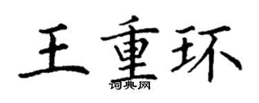 丁謙王重環楷書個性簽名怎么寫