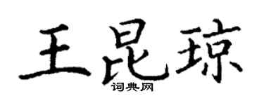 丁謙王昆瓊楷書個性簽名怎么寫