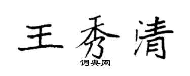 袁強王秀清楷書個性簽名怎么寫