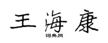 袁強王海康楷書個性簽名怎么寫
