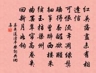 鏤金鐫石切瑤琨，深入詩家不二六 詩詞名句