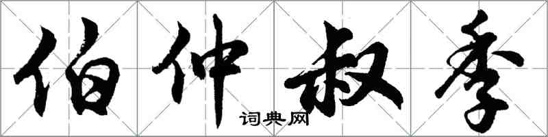 胡問遂伯仲叔季行書怎么寫