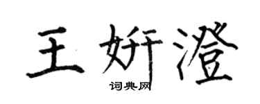 何伯昌王妍澄楷書個性簽名怎么寫