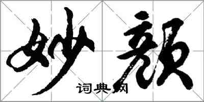 胡問遂妙顏行書怎么寫