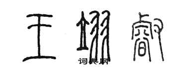 陳墨王翌睿篆書個性簽名怎么寫