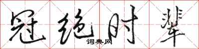 駱恆光冠絕時輩行書怎么寫