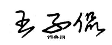 朱錫榮王子侃草書個性簽名怎么寫