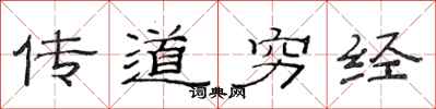 范連陞傳道窮經隸書怎么寫