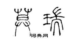 陳聲遠莫瑞篆書個性簽名怎么寫