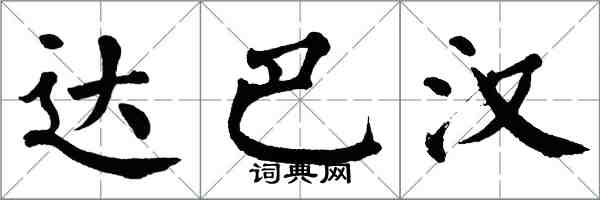 翁闓運達巴漢楷書怎么寫