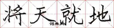 駱恆光將天就地楷書怎么寫