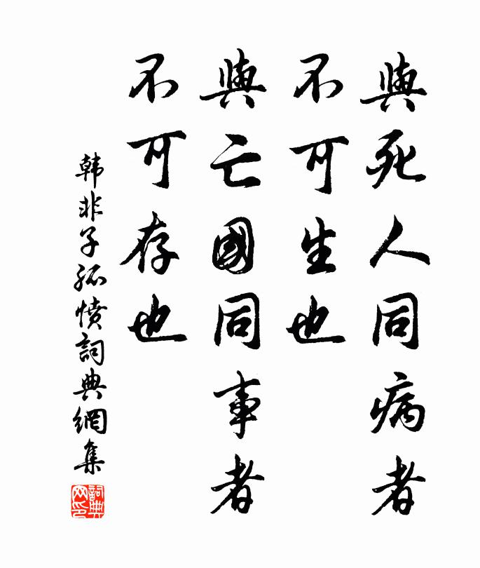 韓非及後人與死人同病者,不可生也;與亡國同事者,不可存也。書法作品欣賞