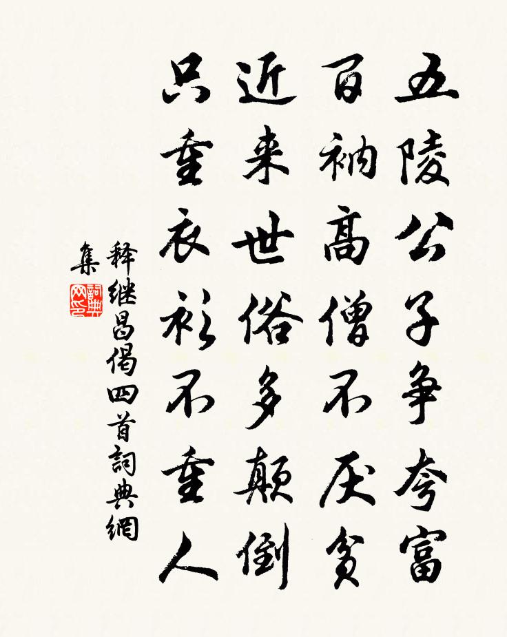 釋繼昌偈四首書法作品欣賞