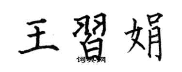 何伯昌王習娟楷書個性簽名怎么寫