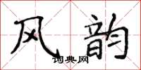 侯登峰風韻楷書怎么寫