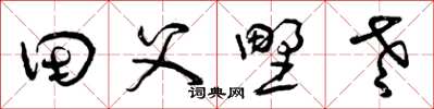 曾慶福田父野老草書怎么寫