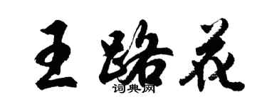胡問遂王路花行書個性簽名怎么寫
