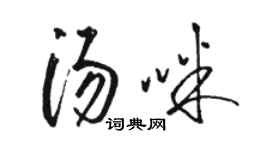 駱恆光湯咪草書個性簽名怎么寫