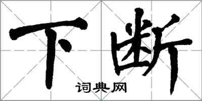翁闓運下斷楷書怎么寫