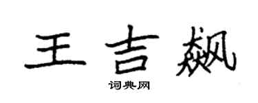 袁強王吉飆楷書個性簽名怎么寫