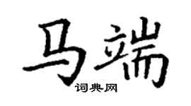 丁謙馬端楷書個性簽名怎么寫